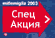 Спецакция!